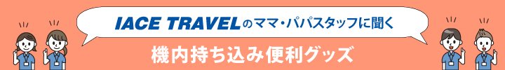 ママパパスタッフおすすめグッズ