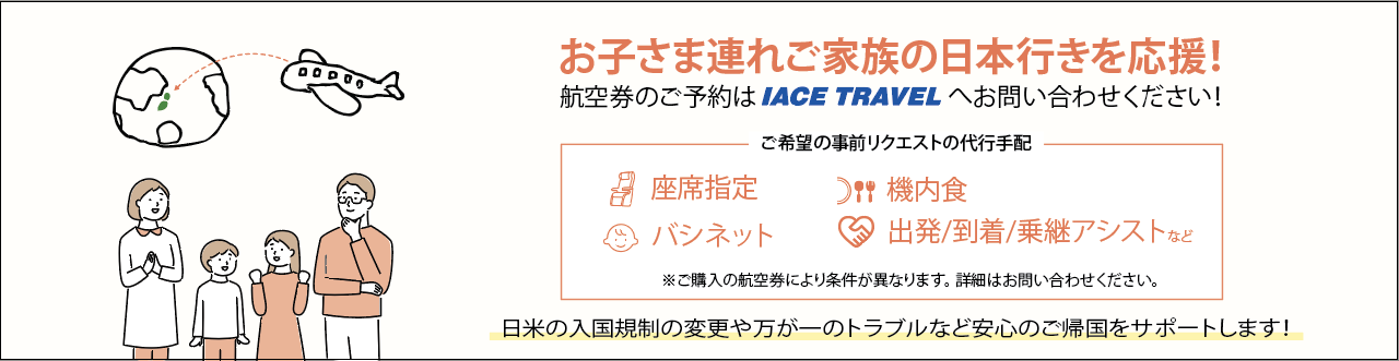 お子様連れの日本行きを応援