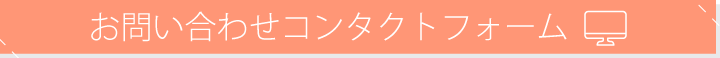 お問い合わせフォームはこちら