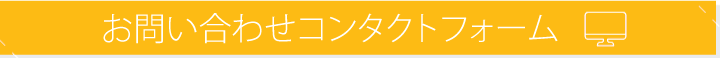 コンタクトフォーム