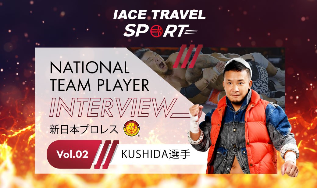 新日本プロレス KUSHIDA選手 インタビュー