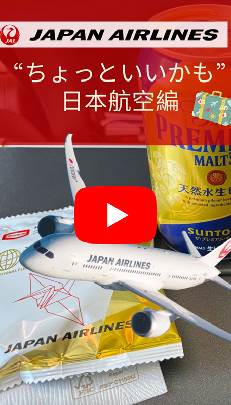 「ちょっといいかも」おいしいうれしい機内食編